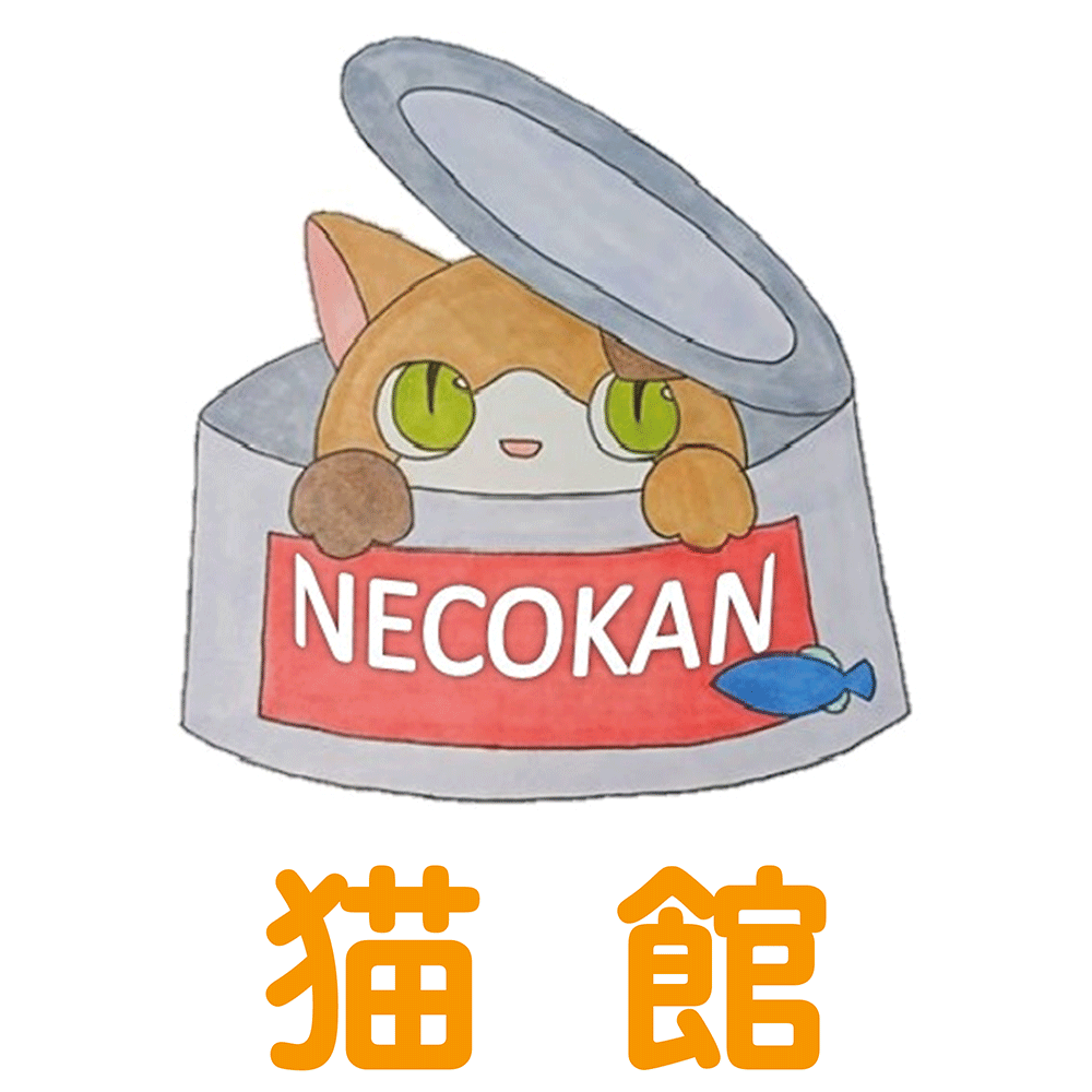 猫館